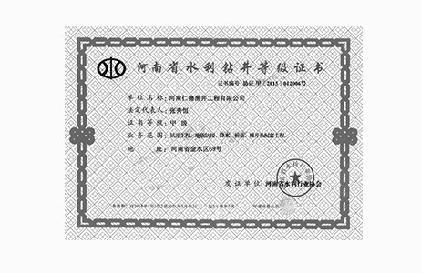 水利鉆井等級(jí)證書(shū)-甲級(jí)